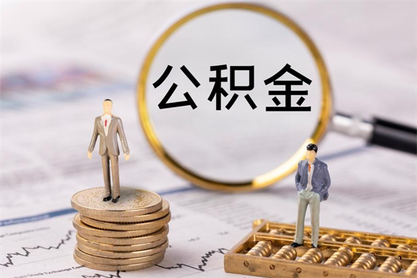 甘南公积金提取中介（提取住房公积金的中介）