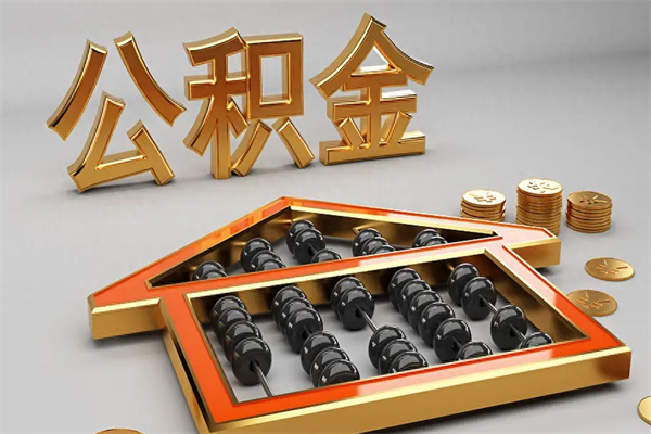 甘南公积金怎么全额取出来在职（公积金怎么提取出来在职）