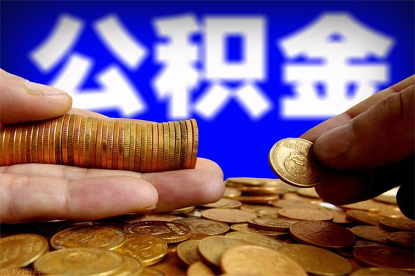甘南缺钱想提取公积金怎么办（缺钱可以提取公积金对征信有影响么）