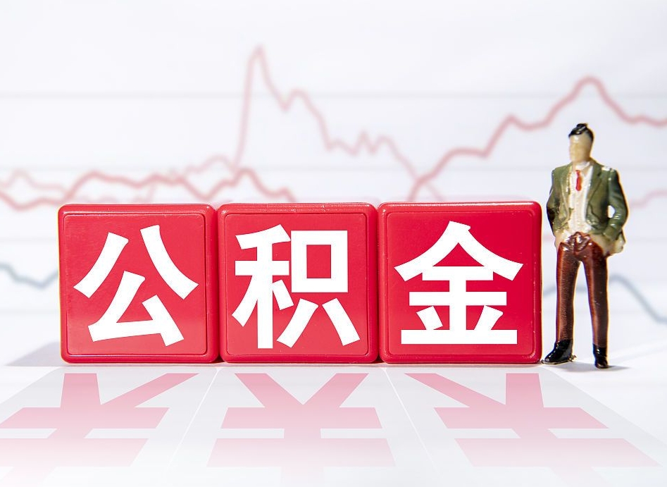甘南公积金提取中介（提取公积金中介费用是多少）