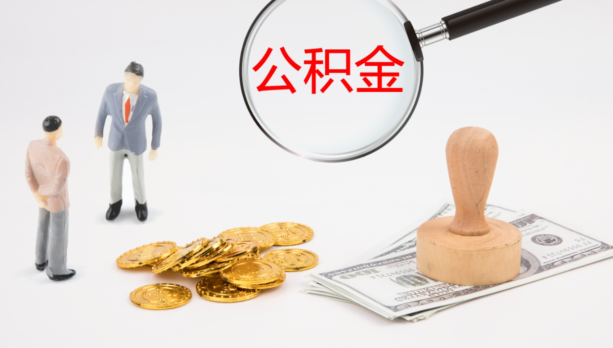 甘南提取公积金的条件（提取公积金办理流程）
