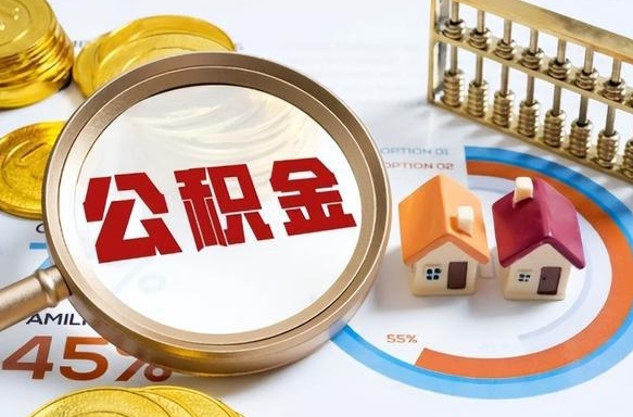 甘南公积金怎么领取流程（这样领取住房公积金）
