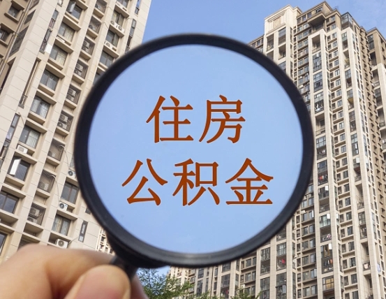 甘南公积金小额提取（小额度公积金提取）
