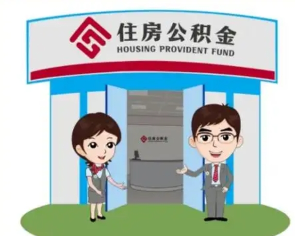 甘南公积金怎么领取流程（领取住房公积金的流程）