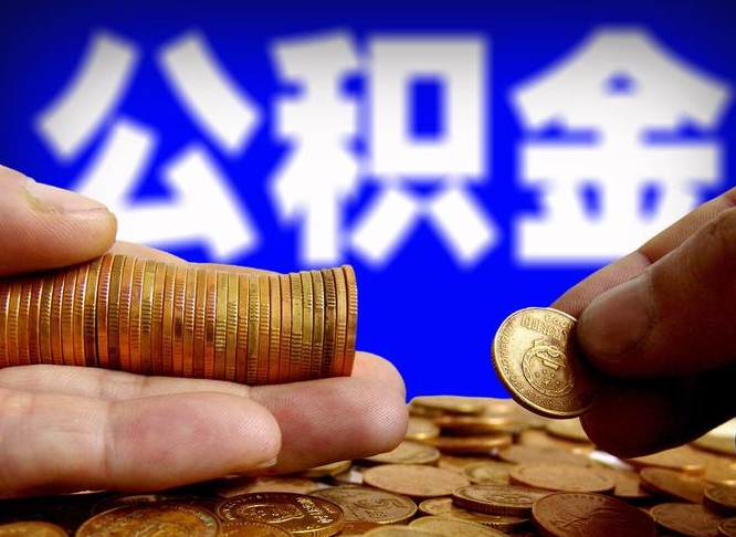 甘南急用钱提取公积金的方法（着急用钱怎么提取公积金）